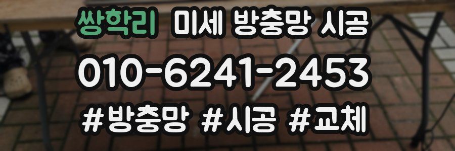 쌍학리 미세 방충망 시공