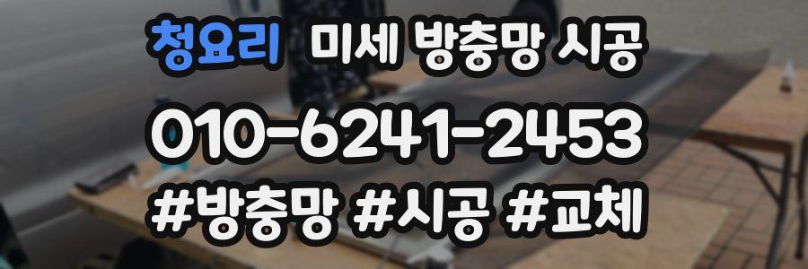 청요리 미세 방충망 시공