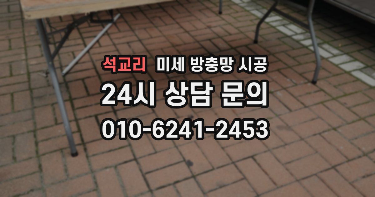 석교리 미세 방충망 시공