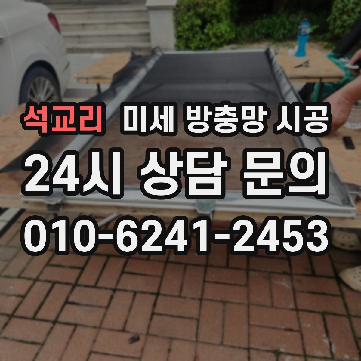 석교리 미세 방충망 시공