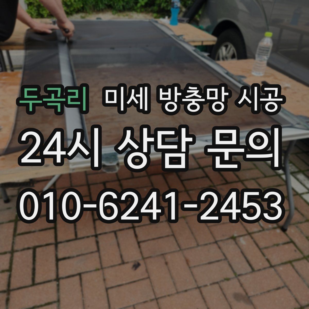 두곡리 미세 방충망 시공