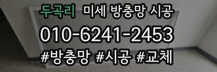 두곡리 미세 방충망 시공