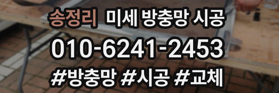 송정리 미세 방충망 시공