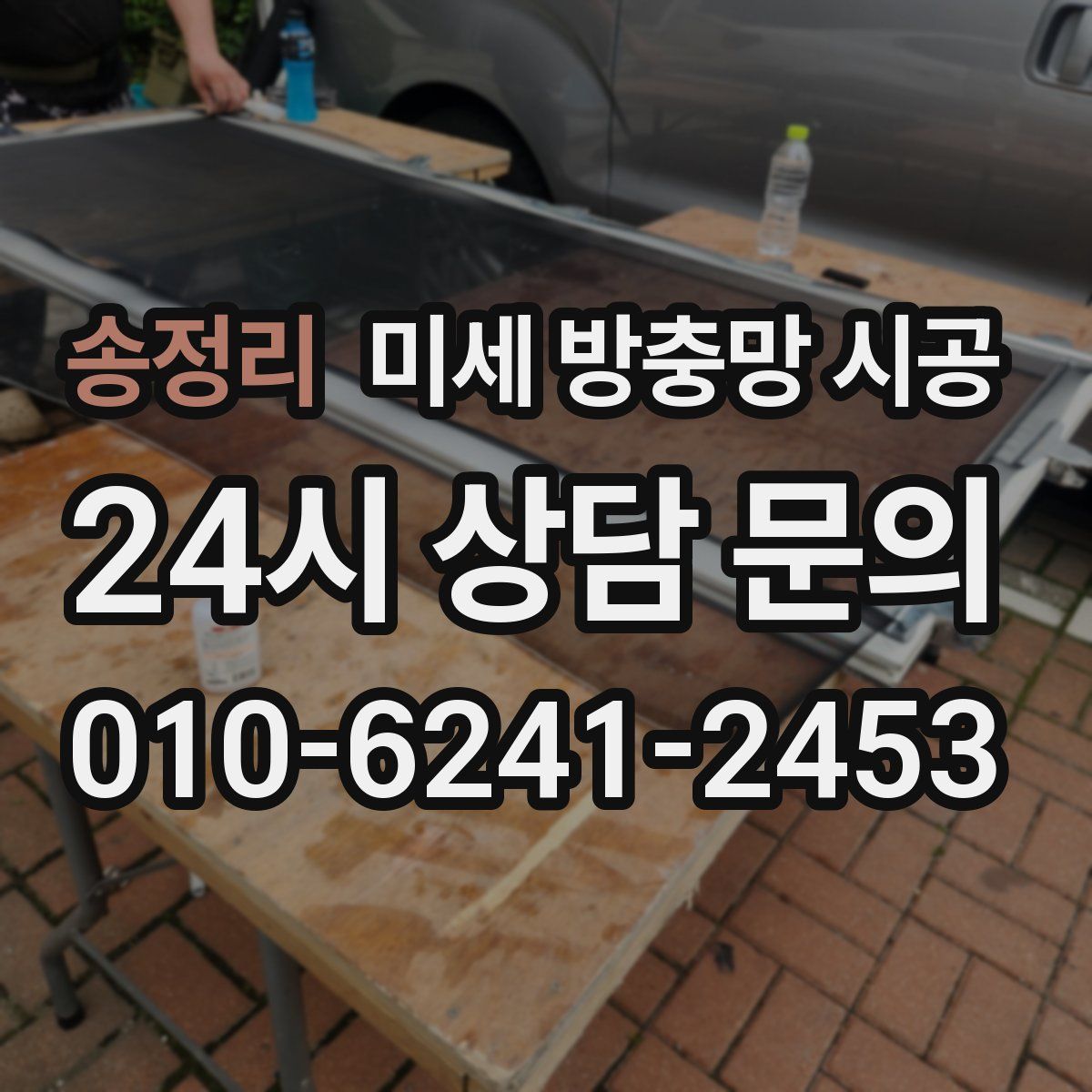 송정리 미세 방충망 시공