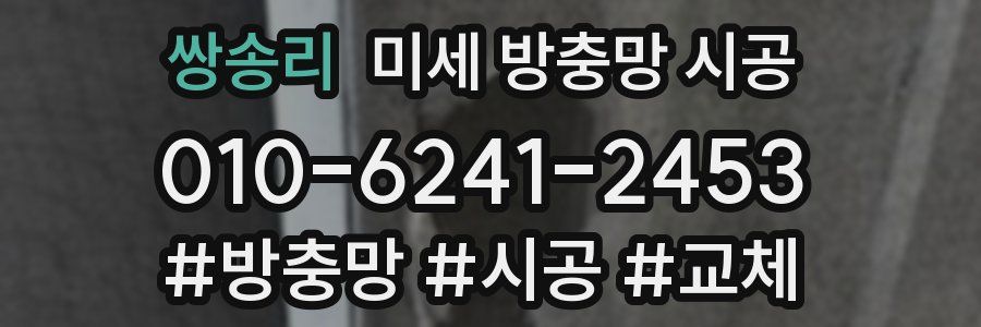 쌍송리 미세 방충망 시공