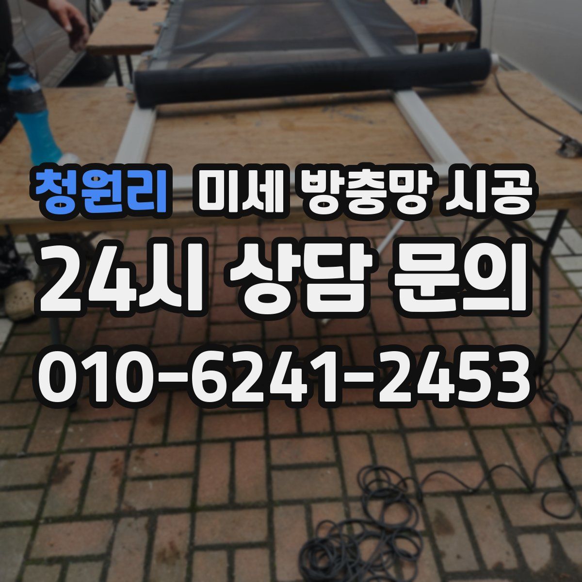 청원리 미세 방충망 시공