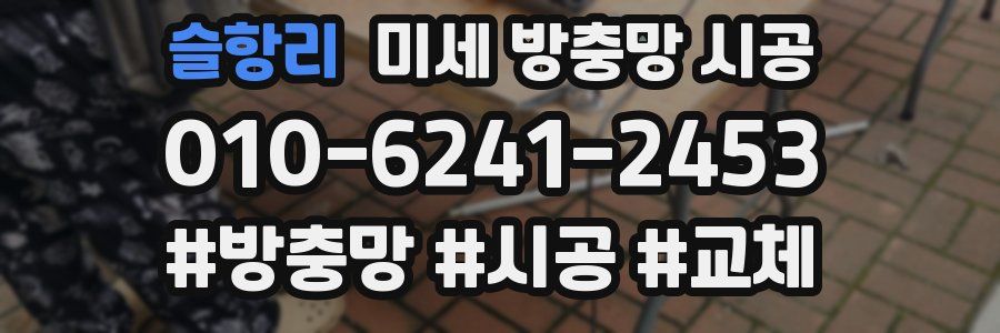 슬항리 미세 방충망 시공