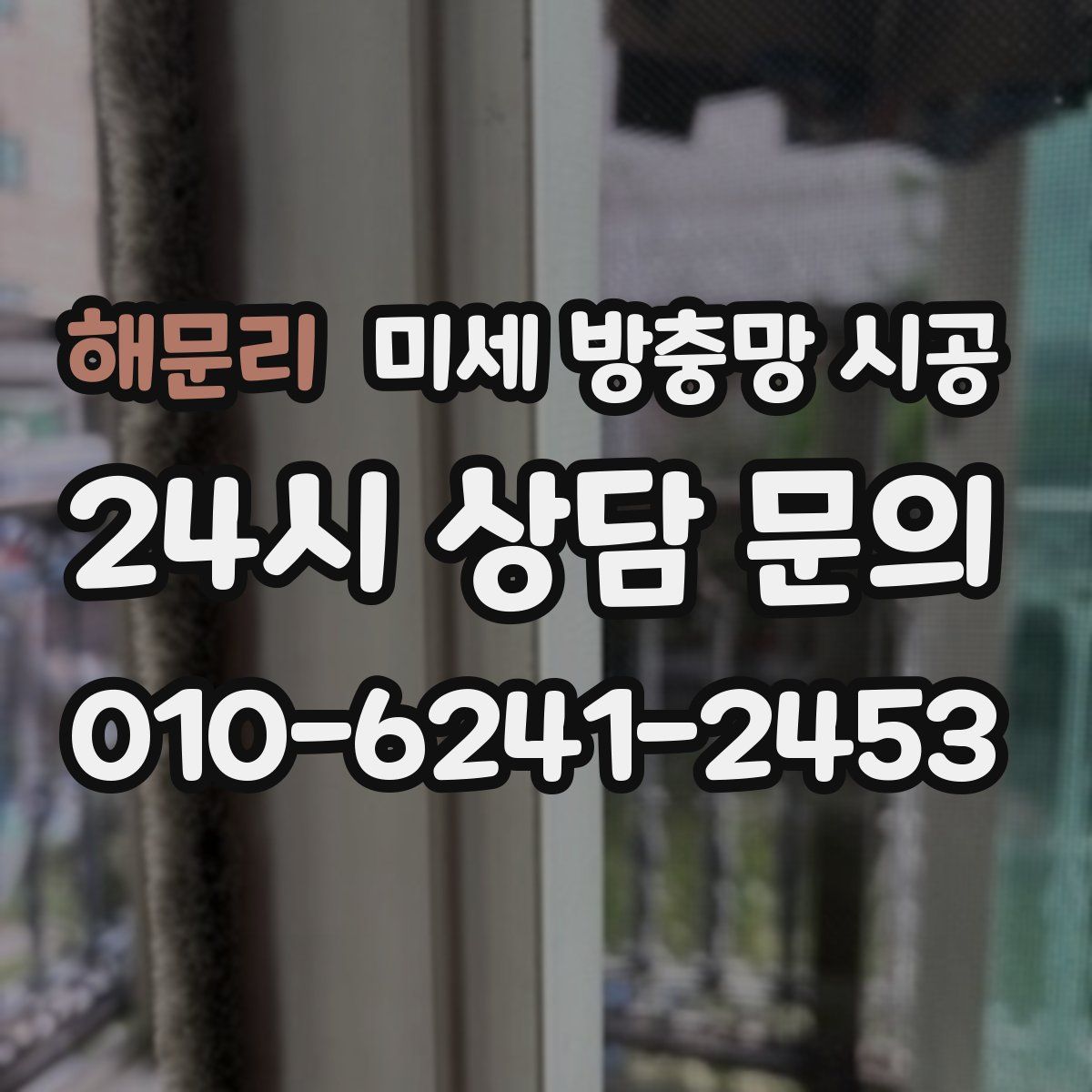 해문리 미세 방충망 시공