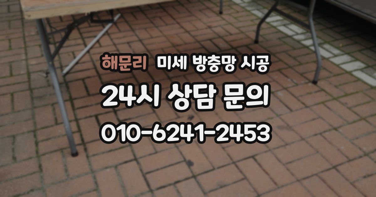 해문리 미세 방충망 시공