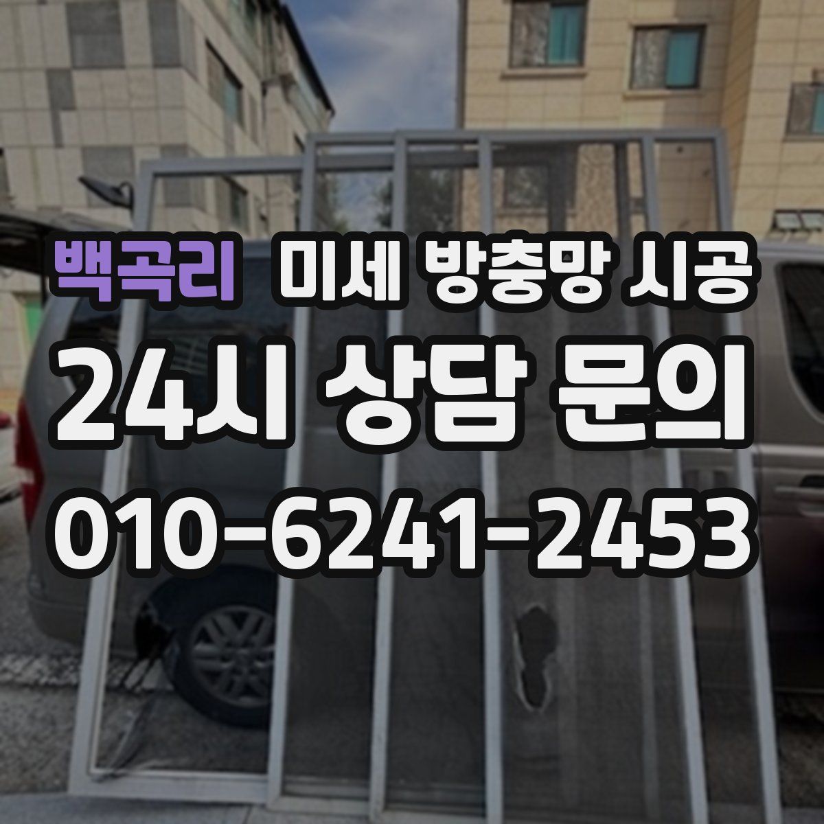 백곡리 미세 방충망 시공