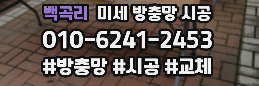 백곡리 미세 방충망 시공