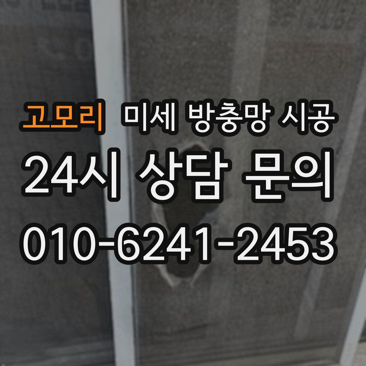 고모리 미세 방충망 시공