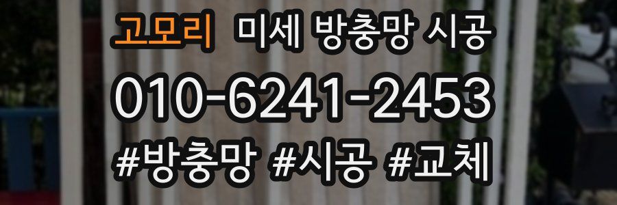 고모리 미세 방충망 시공
