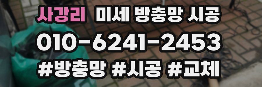 사강리 미세 방충망 시공