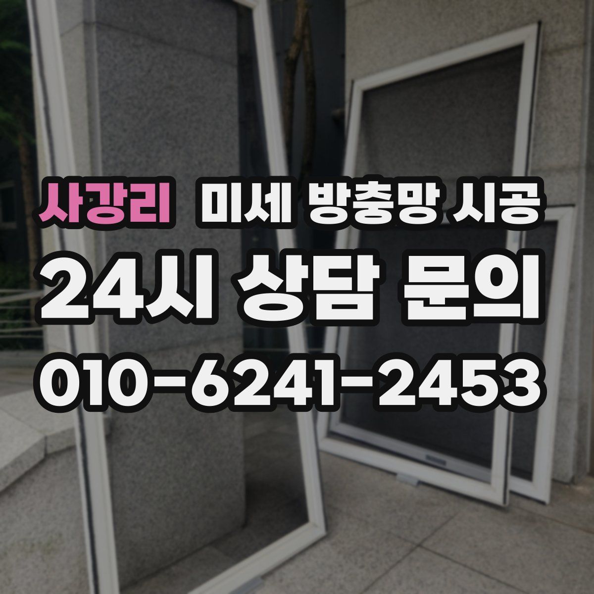 사강리 미세 방충망 시공