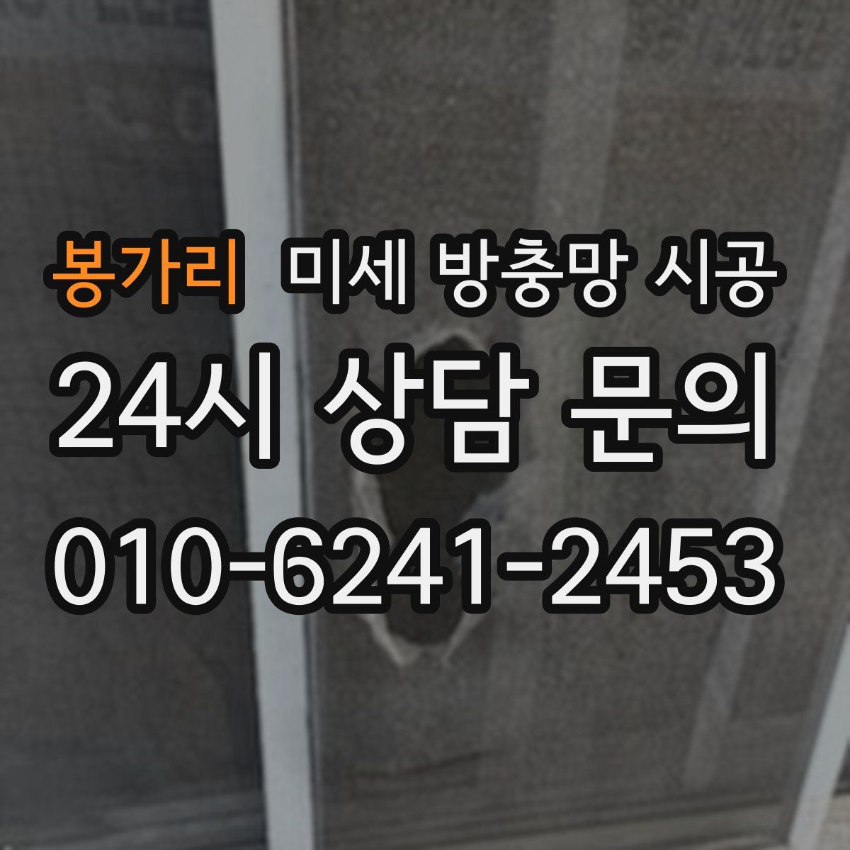 봉가리 미세 방충망 시공
