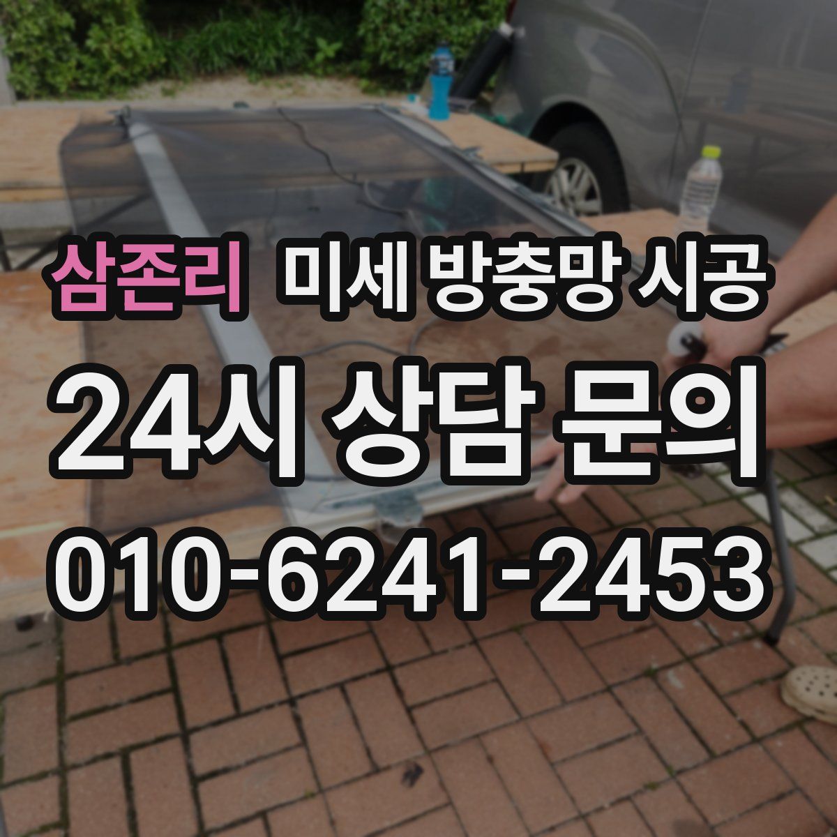 삼존리 미세 방충망 시공