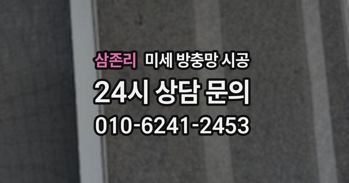 삼존리 미세 방충망 시공