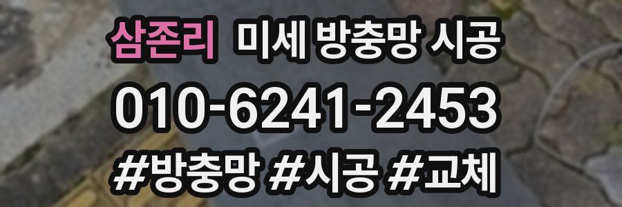 삼존리 미세 방충망 시공