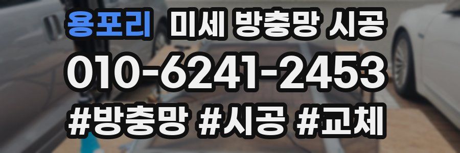 용포리 미세 방충망 시공