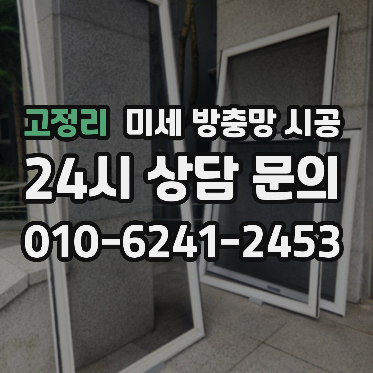 고정리 미세 방충망 시공