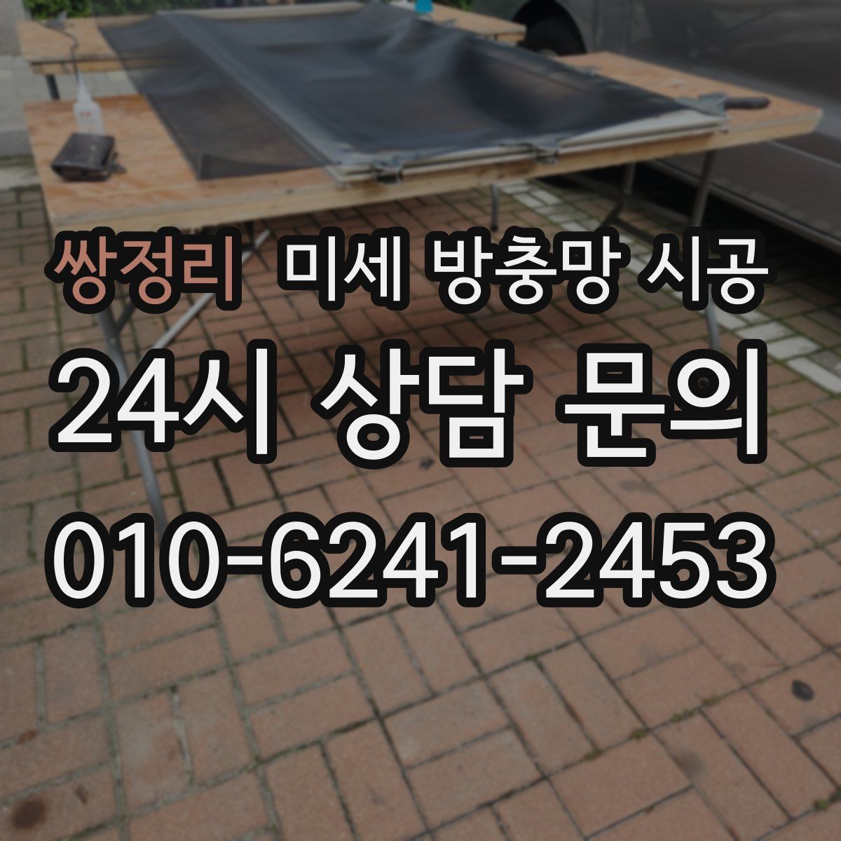 쌍정리 미세 방충망 시공