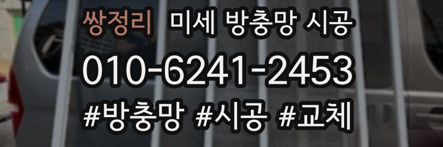 쌍정리 미세 방충망 시공