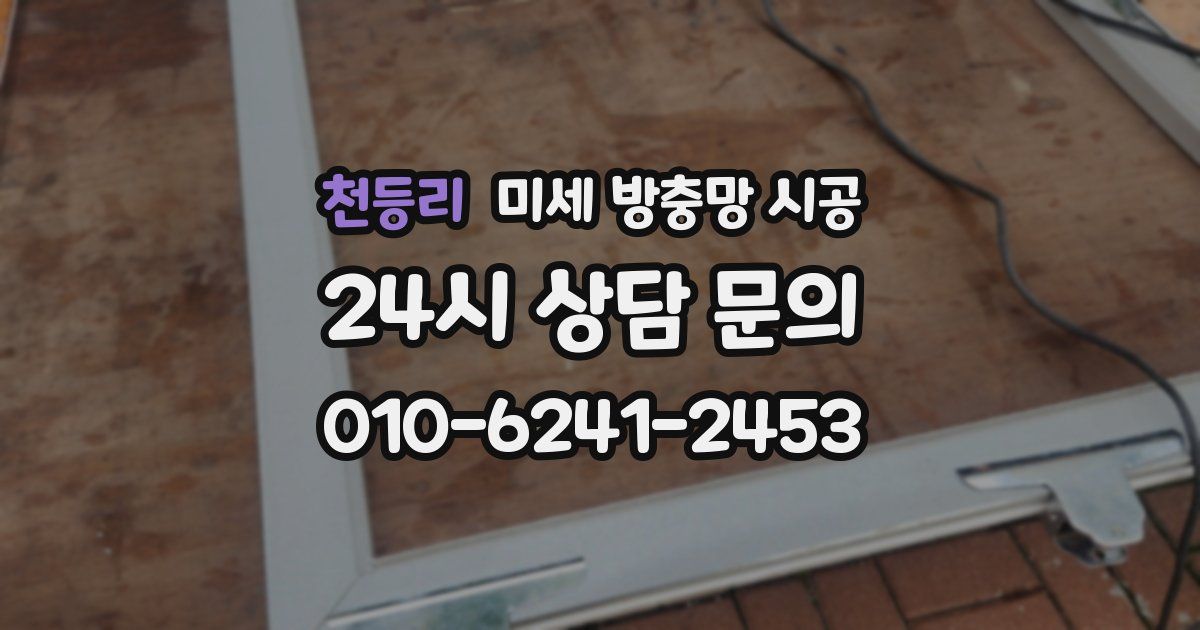 천등리 미세 방충망 시공