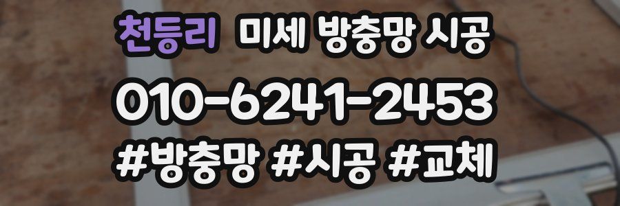 천등리 미세 방충망 시공