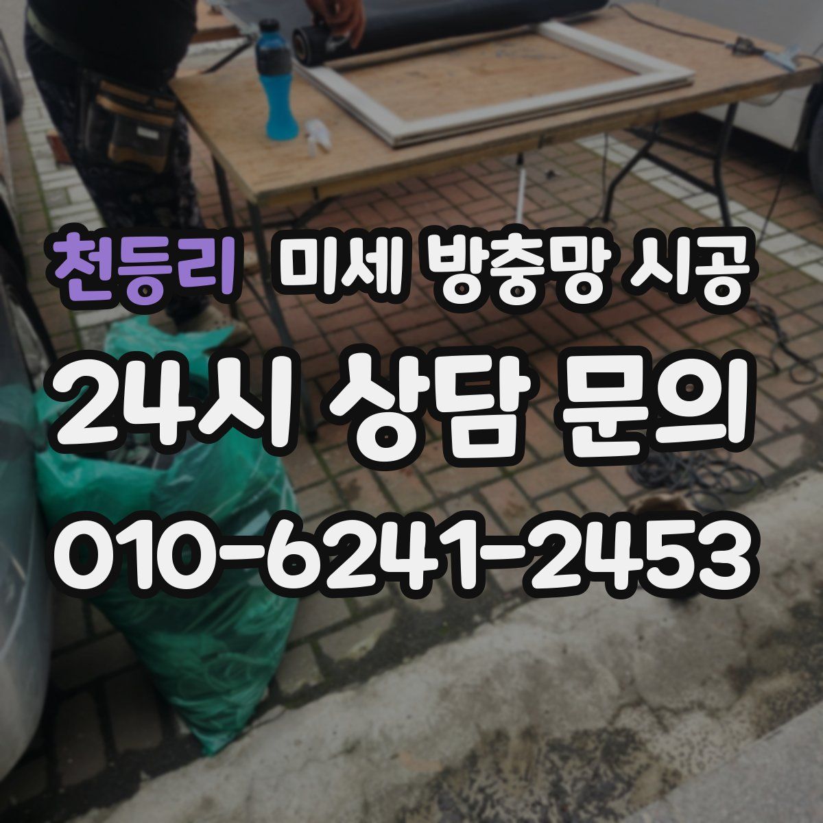 천등리 미세 방충망 시공