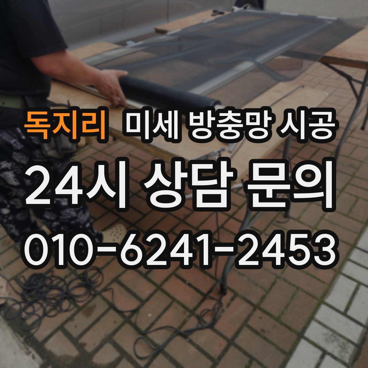 독지리 미세 방충망 시공