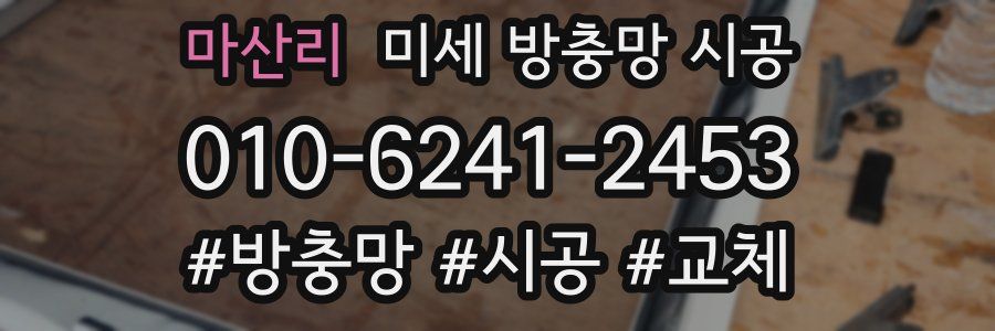 마산리 미세 방충망 시공