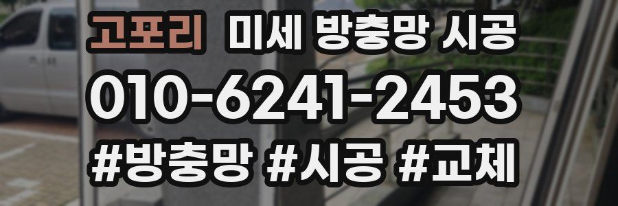 고포리 미세 방충망 시공
