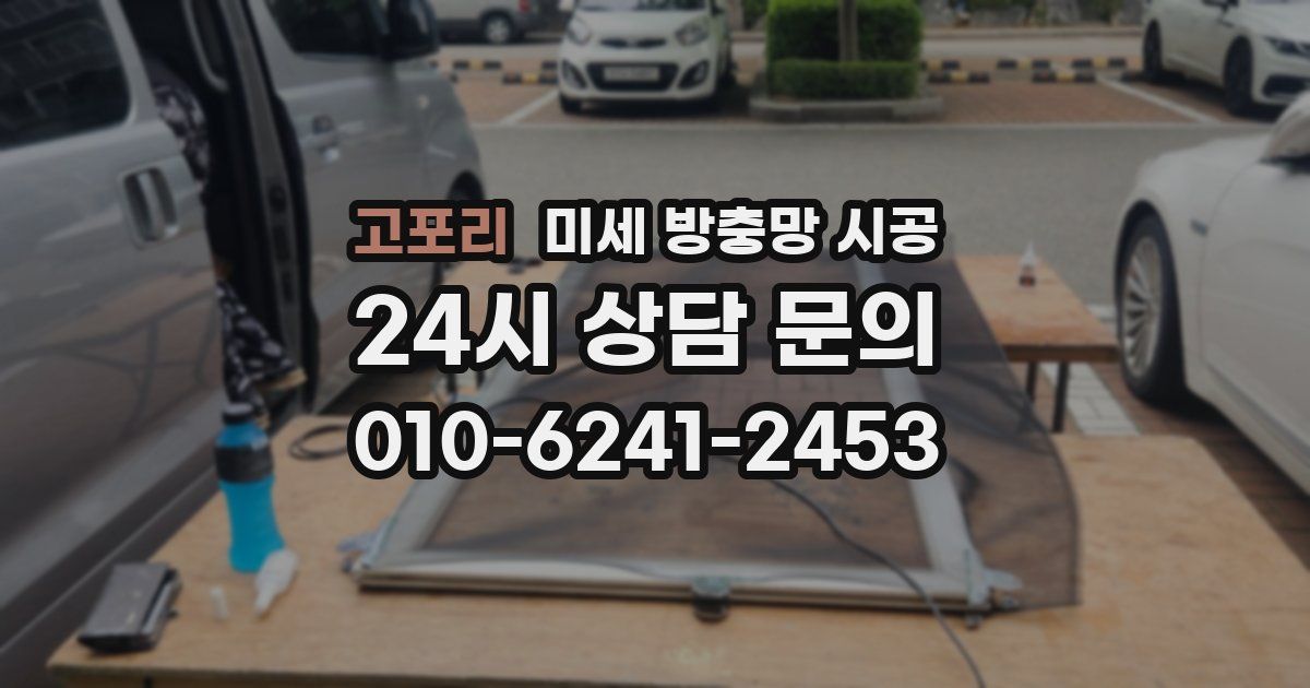 고포리 미세 방충망 시공