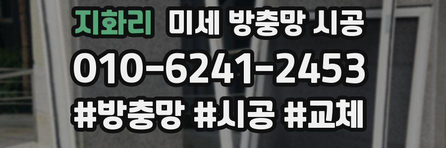 지화리 미세 방충망 시공