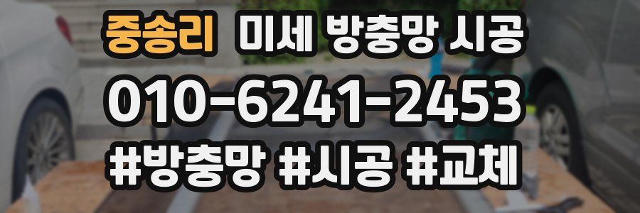 중송리 미세 방충망 시공