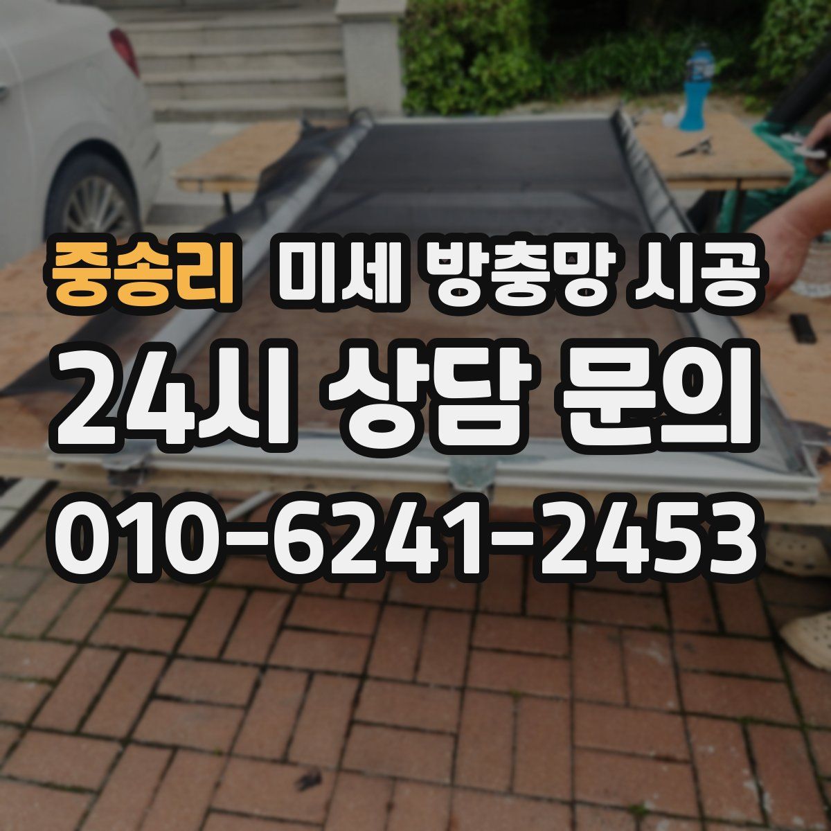 중송리 미세 방충망 시공