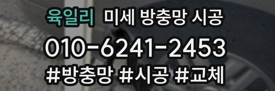 육일리 미세 방충망 시공