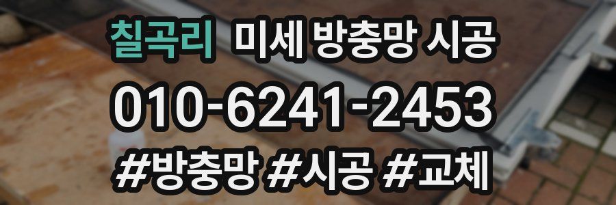 칠곡리 미세 방충망 시공