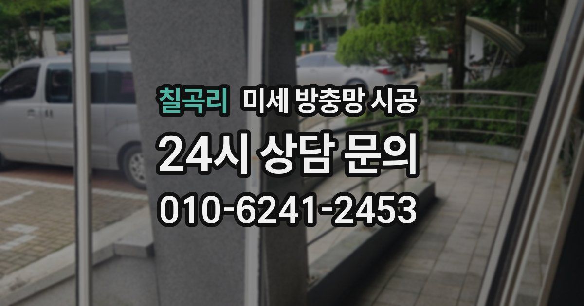 칠곡리 미세 방충망 시공