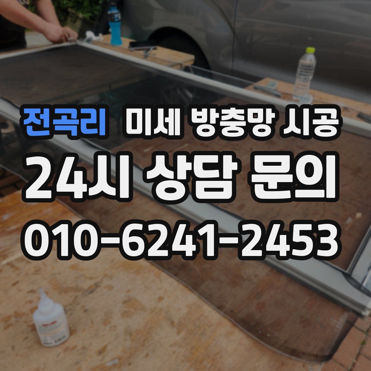 전곡리 미세 방충망 시공