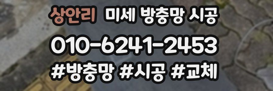 상안리 미세 방충망 시공