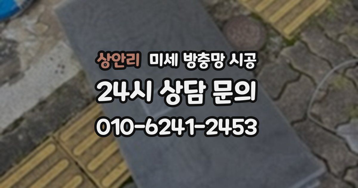 상안리 미세 방충망 시공