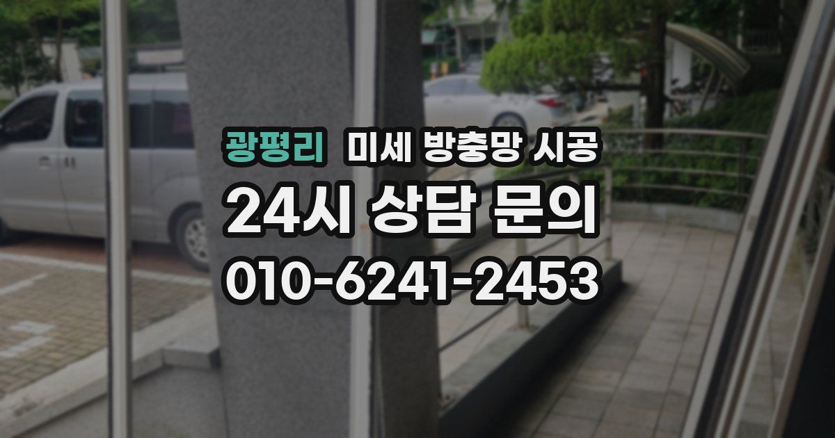 광평리 미세 방충망 시공