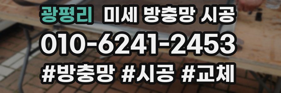 광평리 미세 방충망 시공