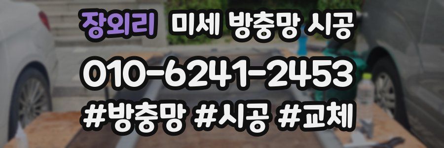 장외리 미세 방충망 시공