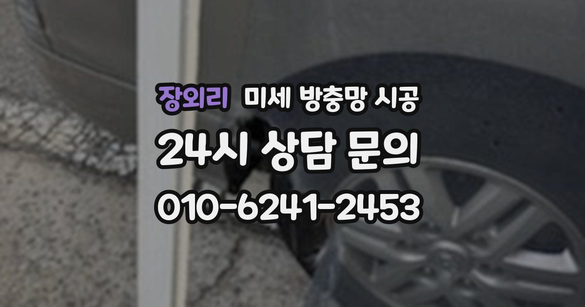 장외리 미세 방충망 시공