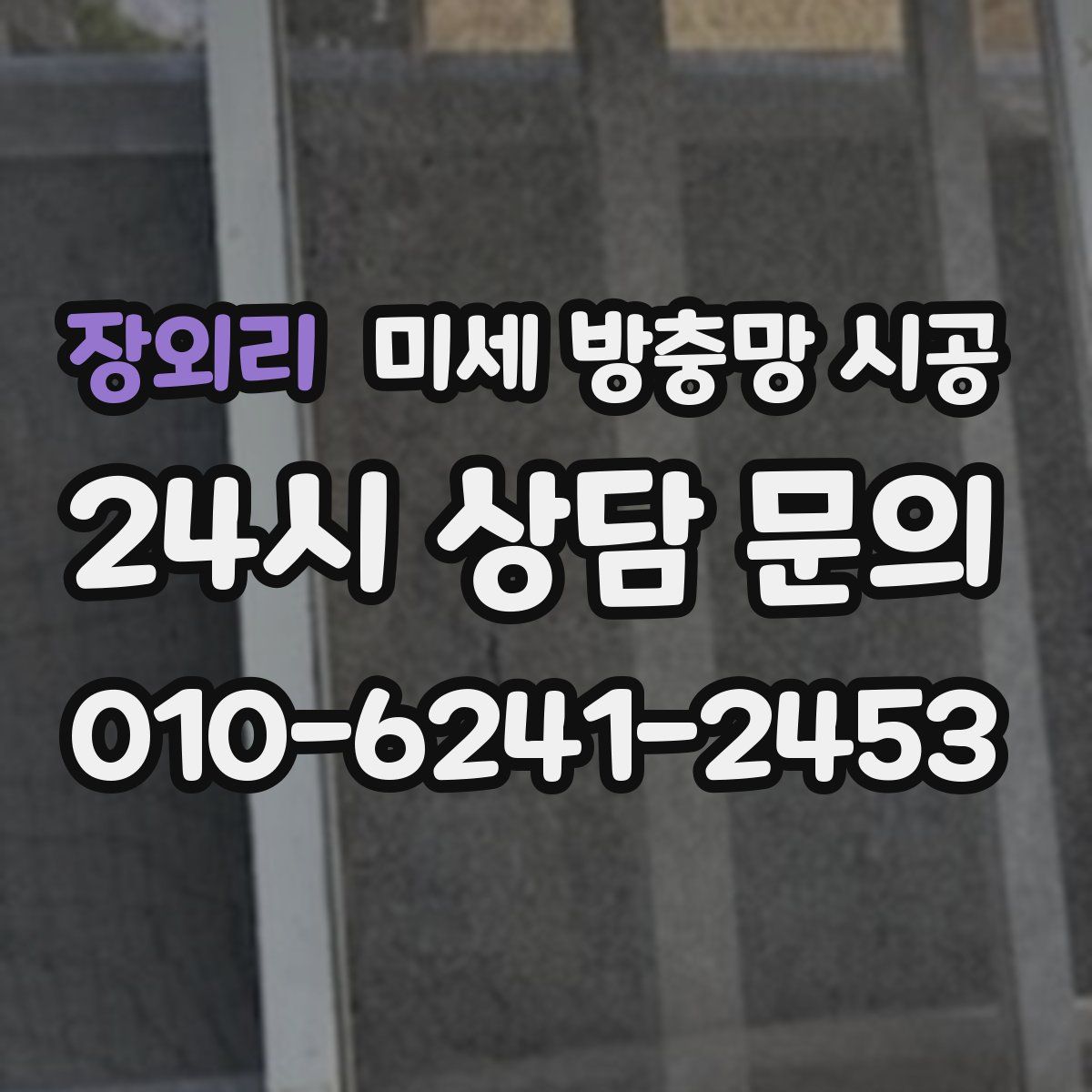 장외리 미세 방충망 시공