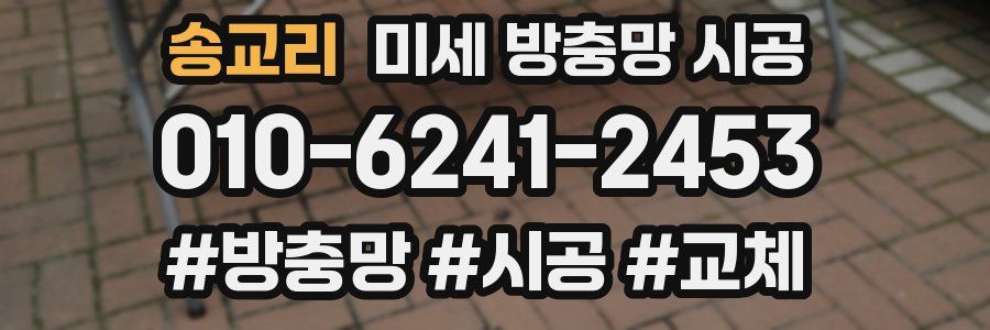 송교리 미세 방충망 시공