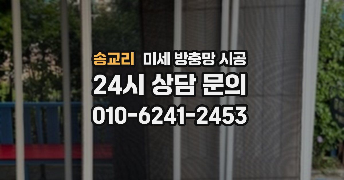 송교리 미세 방충망 시공